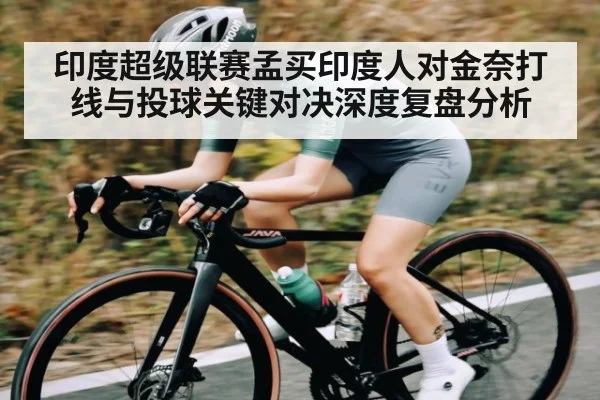 印度超级联赛孟买印度人对金奈打线与投球关键对决深度复盘分析