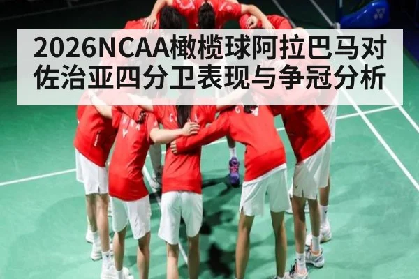 2026NCAA橄榄球阿拉巴马对佐治亚四分卫表现与争冠分析